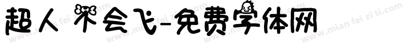 超人 不会飞字体转换